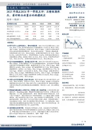 2023年报&2024年一季报点评：业绩短期承压，看好新品放量后的规模效应