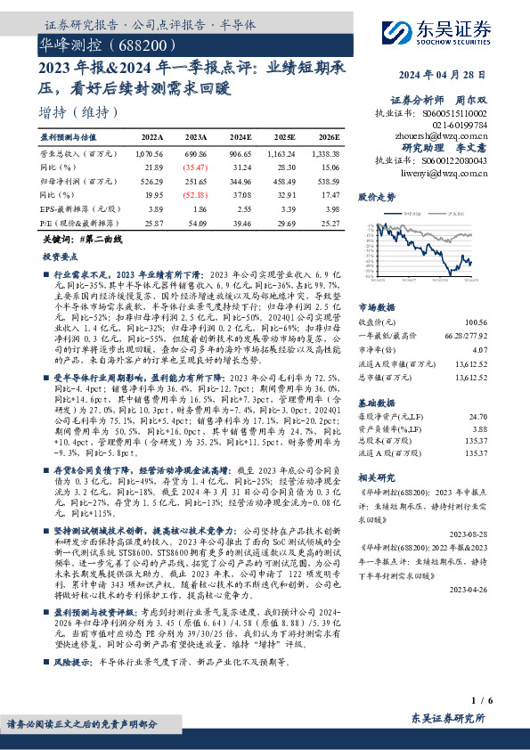 2023年报&2024年一季报点评：业绩短期承压，看好后续封测需求回暖