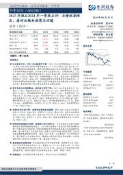 2023年报&2024年一季报点评：业绩短期承压，看好后续封测需求回暖