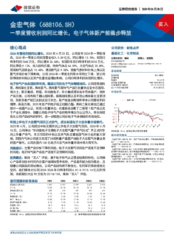 一季度营收利润同比增长，电子气体新产能稳步释放