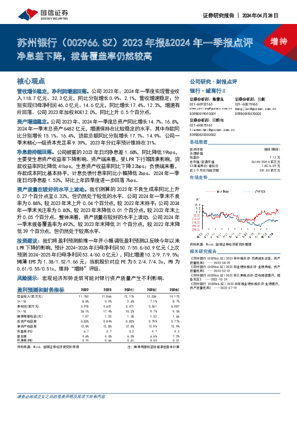 2023年报&2024年一季报点评：净息差下降，拨备覆盖率仍然较高
