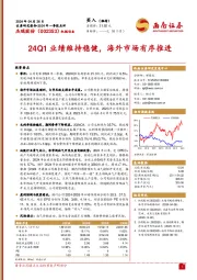 2024年一季报点评：24Q1业绩维持稳健，海外市场有序推进