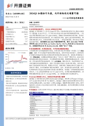 公司信息更新报告：2024Q1如期扭亏为盈，内外供给优化增量可期