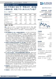 2023年年报及2024年一季报点评：盈利能力持续改善，新客户导入助力主打产品量产