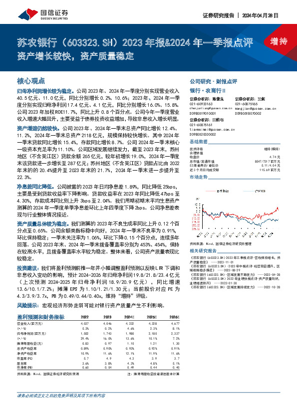 2023年报&2024年一季报点评：资产增长较快，资产质量稳定