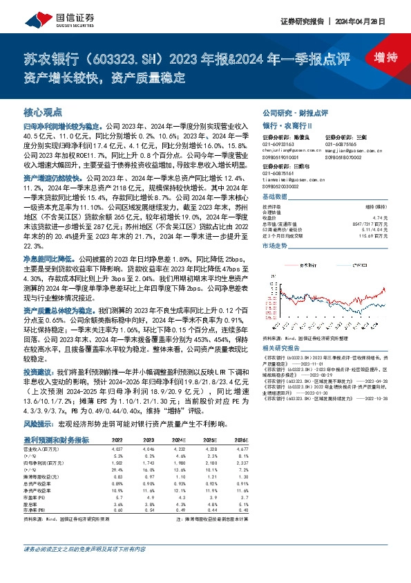 2023年报&2024年一季报点评：资产增长较快，资产质量稳定