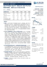 2023年年报及2024年一季报点评：2023年公司业绩整体稳健，轻量化龙头加速全球拓展