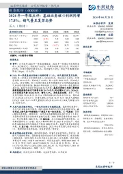 2024年一季报点评：基础业务核心利润同增17.8%，销气量呈复苏态势