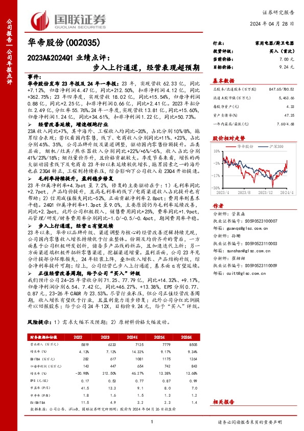 2023A&2024Q1业绩点评：步入上行通道，经营表现超预期