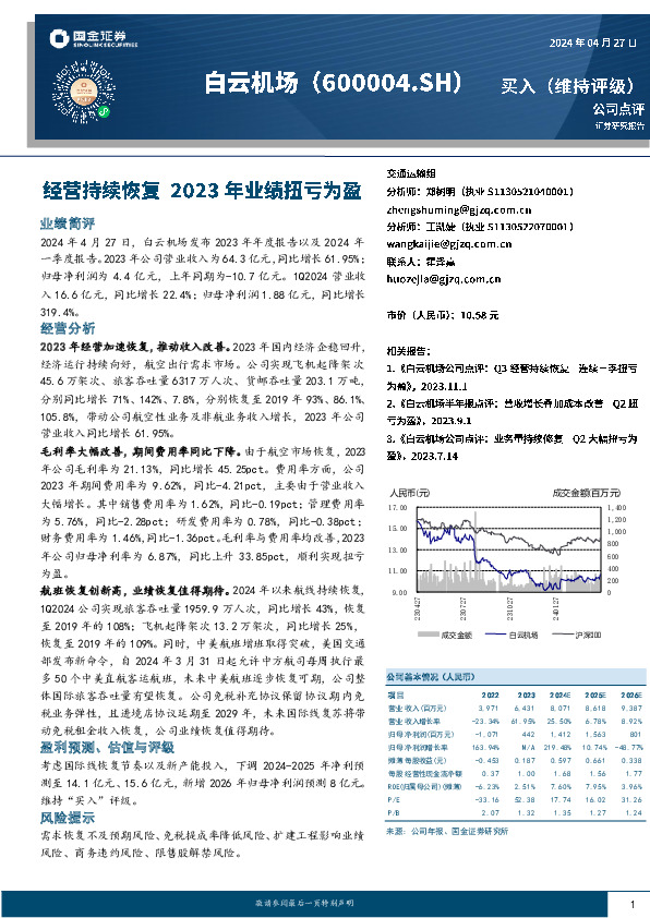 经营持续恢复 2023年业绩扭亏为盈