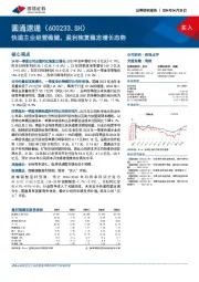 快递主业经营稳健，盈利恢复稳定增长态势