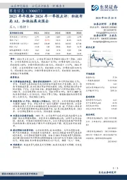 2023年年报和2024年一季报点评：积极布局AI，加快拓展央国企