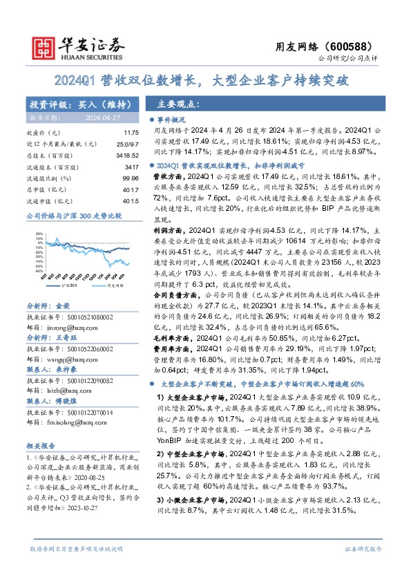 2024Q1营收双位数增长，大型企业客户持续突破