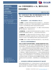 24Q1归母净利润同比-4.2%，看好央企龙头投资运营能力