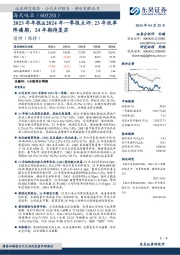 2023年年报&2024年一季报点评：23年改革阵痛期，24年期待复苏