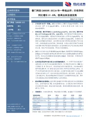 24年一季报点评：归母净利同比增长21.69%，医美业务加速发展