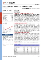 2023年报及2024年一季报点评报告：业绩逆势上涨，主因量增和成本控制