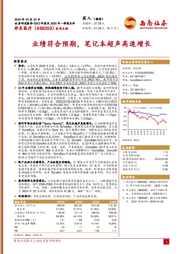 业绩符合预期，笔记本超声高速增长