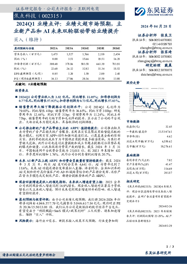2024Q1业绩点评：业绩大超市场预期，主业新产品和AI未来双轮驱动带动业绩提升