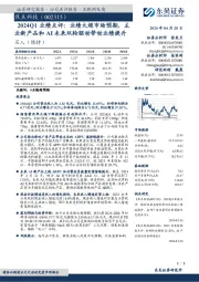 2024Q1业绩点评:业绩大超市场预期,主业新产品和AI未来双轮驱动带动业绩提升