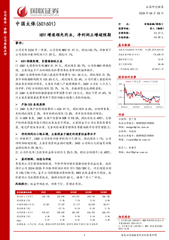 NBV增速领先同业，净利润正增超预期