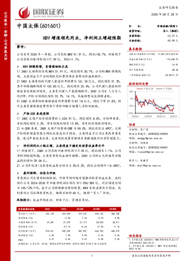 NBV增速领先同业，净利润正增超预期