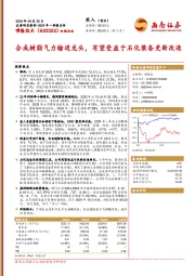 合成树脂气力输送龙头，有望受益于石化装备更新改造