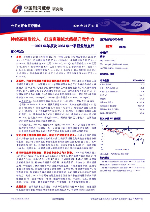2023年年报及2024年一季报业绩点评：持续高研发投入，打造高端流水线提升竞争力
