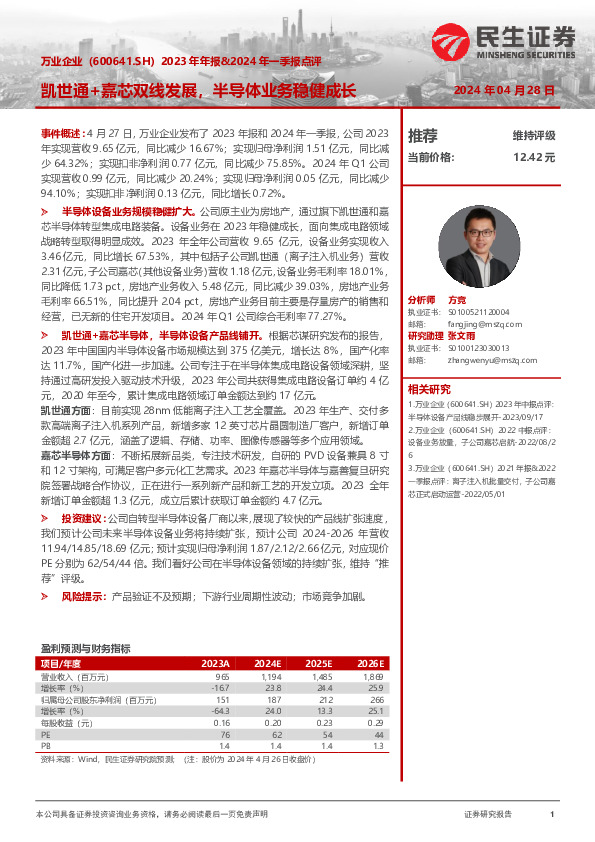 2023年年报&2024年一季报点评：凯世通+嘉芯双线发展，半导体业务稳健成长