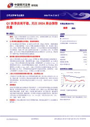 Q1淡季表现平稳,关注2H24展会预售放量