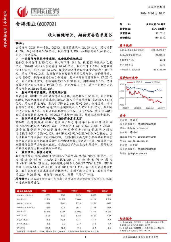 收入稳健增长，期待商务需求复苏