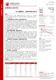 收入稳健增长,期待商务需求复苏