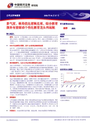 景气度、格局优化逻辑兑现，综合教育服务有望驱动个性化教育龙头再起航