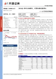 公司信息更新报告:2024Q1净利大幅增长,有望延续发展势头