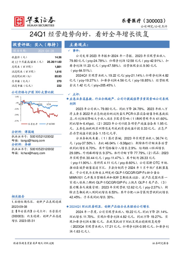 24Q1经营趋势向好，看好全年增长恢复