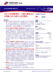 2023年业绩高增长，天幕大模型与万兴喵影2024加速AI应用落地