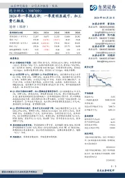 2024年一季报点评：一季度明显减亏，加工费已触底