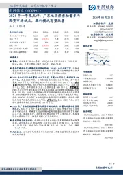 2024年一季报点评：广东地区探索抽蓄参与现货市场试点，盈利模式有望改善