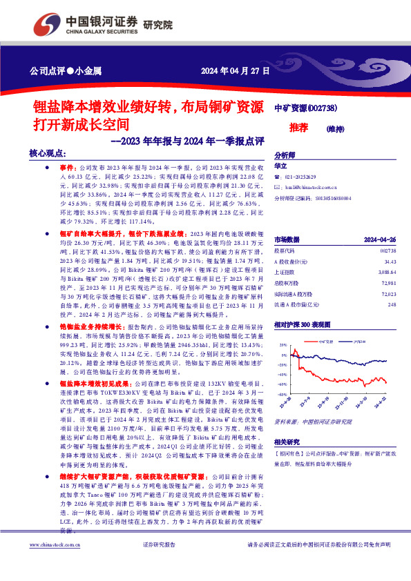 2023年年报与2024年一季报点评：锂盐降本增效业绩好转，布局铜矿资源打开新成长空间