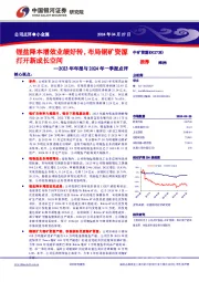 2023年年报与2024年一季报点评:锂盐降本增效业绩好转,布局铜矿资源打开新成长空间