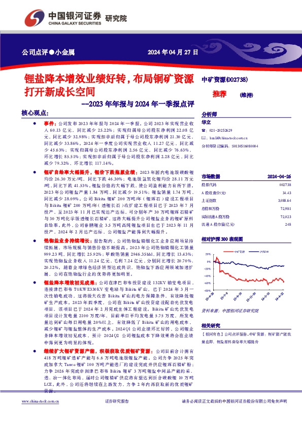 2023年年报与2024年一季报点评：锂盐降本增效业绩好转，布局铜矿资源打开新成长空间