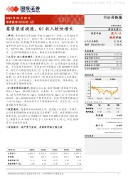 零售渠道提速，Q1收入较快增长