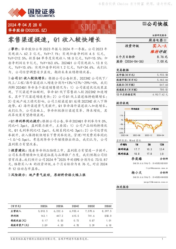 零售渠道提速，Q1收入较快增长