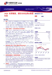 24Q1经营修复，看好未来品类&渠道布局