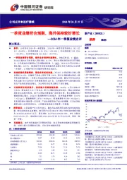 2024年一季报业绩点评：一季度业绩符合预期，海外保持较好增长