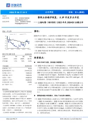 2023年及2024Q1业绩点评:影院业务稳步恢复,大IP开发多点开花