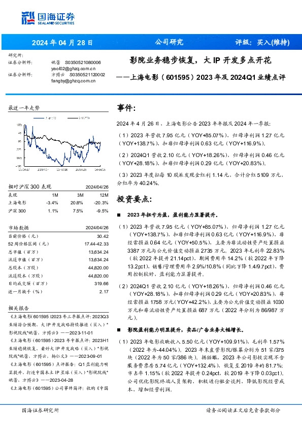 2023年及2024Q1业绩点评：影院业务稳步恢复，大IP开发多点开花
