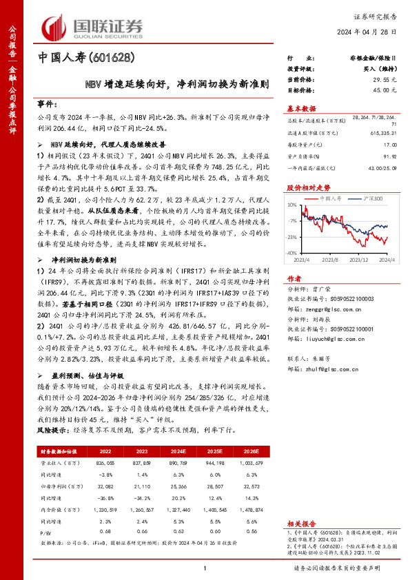 NBV增速延续向好，净利润切换为新准则