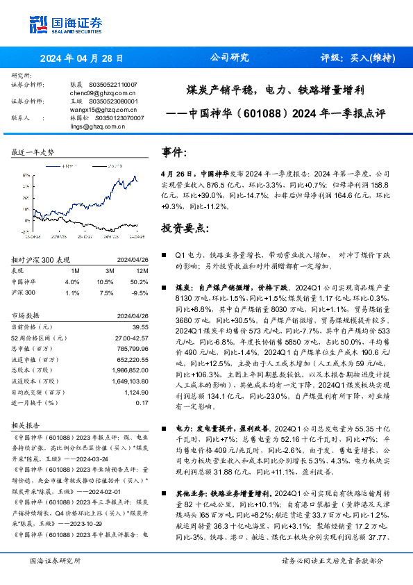 2024年一季报点评：煤炭产销平稳，电力、铁路增量增利