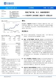 2024年一季报点评：煤炭产销平稳，电力、铁路增量增利